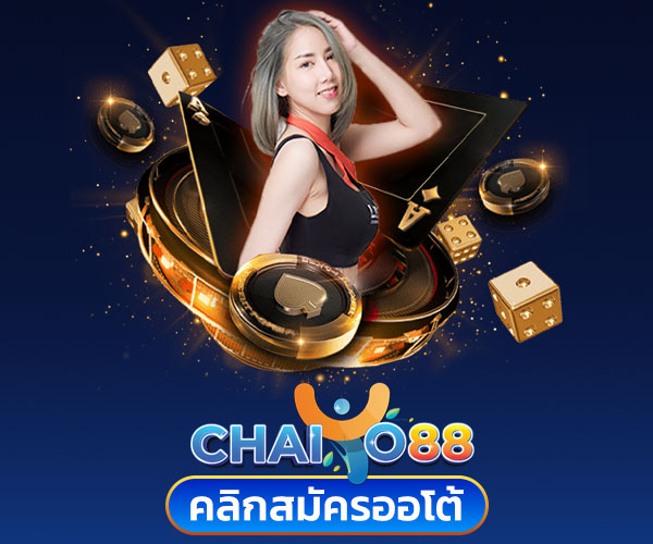 สมัคร chaiyo88