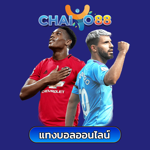 chaiyo88 แทงบอล