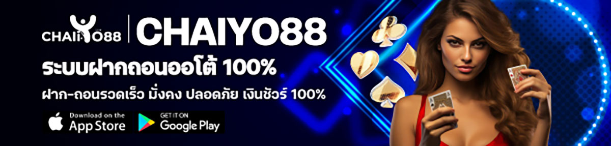chaiyo88 เว็บตรง