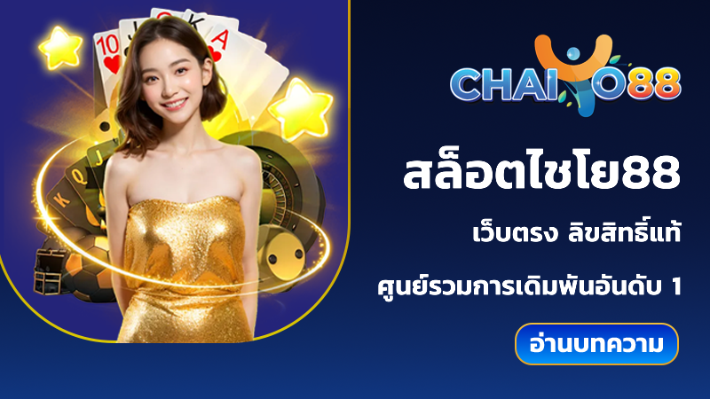 สล็อตไชโย88
