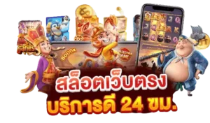 สมัคร เว็บตรง